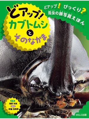 cover image of どアップ!びっくり?昆虫の顔写真えほん　どアップ!カブトムシとそのなかま